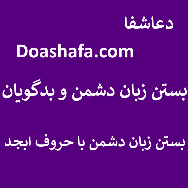 دشمن بستن زبان دشمن و بدگویان - بستن زبان دشمن با حروف ابجد  