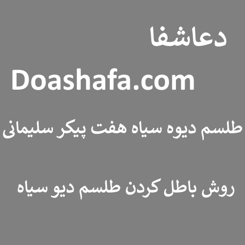 دیو طلسم دیوه سیاه هفت پیکر سلیمانی - روش باطل کردن طلسم دیوه سیاه  