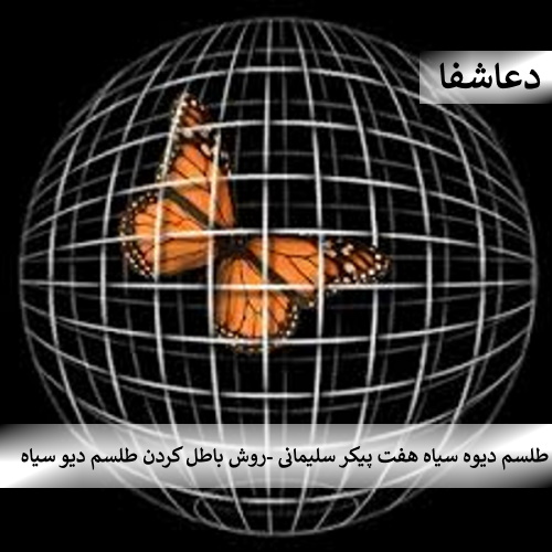 دیو2 طلسم دیوه سیاه هفت پیکر سلیمانی - روش باطل کردن طلسم دیوه سیاه  