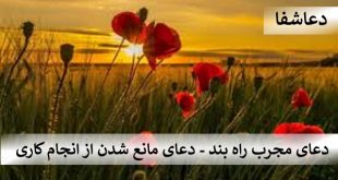 راه-بند2-310x165 دعای مجرب راه بند - دعای مانع شدن از انجام کاری  