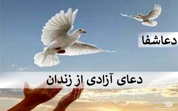 زندان دعای رفع بخل و خساست همسر - دعای آزادی از زندان  