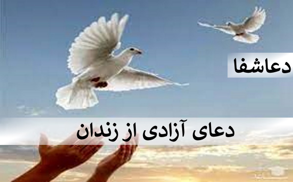 زندان دعای رفع بخل و خساست همسر - دعای آزادی از زندان  