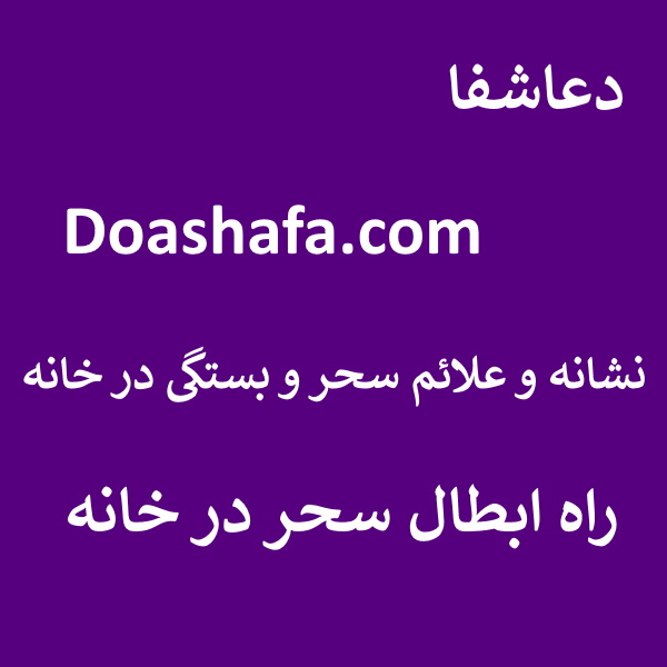 سحر-خانه نشانه و علائم سحر و بستگی در خانه - راه ابطال سحر در خانه  