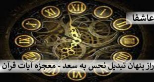 سعد2-310x165 راز پنهان تبدیل نحس به سعد - معجزه آیات قرآن  