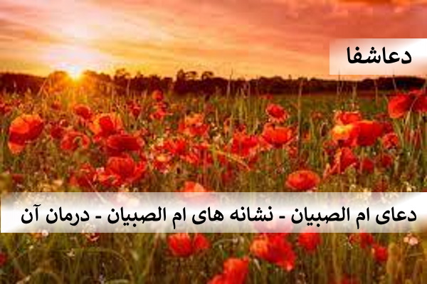 صبیان2 دعای ام الصبیان - نشانه های ام الصبیان - درمان آن  