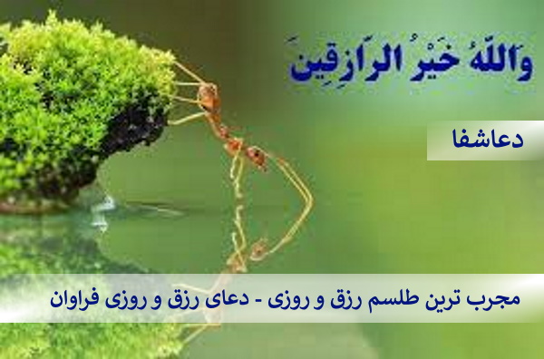 -روزی-2 مجرب ترین طلسم رزق و روزی - دعای رزق و روزی فراوان  