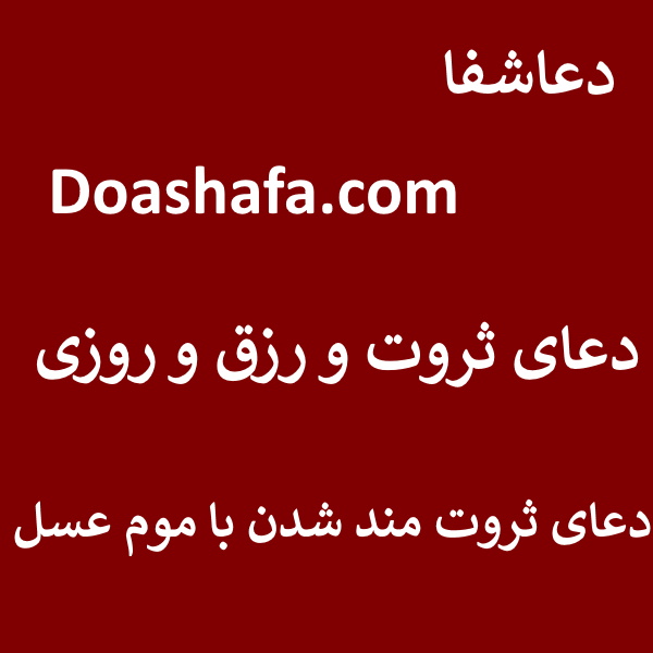 عسل دعای ثروت و رزق و روزی - دعای ثروت مند شدن با موم عسل  