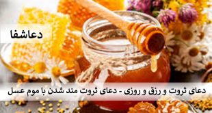 عسل2-310x165 دعای ثروت و رزق و روزی - دعای ثروت مند شدن با موم عسل  