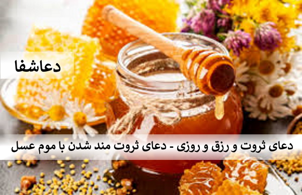 عسل2 دعای ثروت و رزق و روزی - دعای ثروت مند شدن با موم عسل  