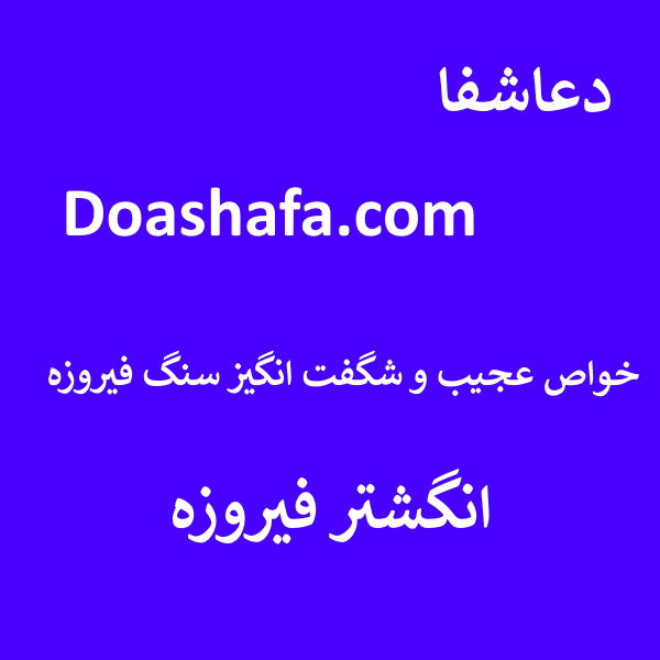 فیروزه خواص عجیب و شگفت انگیز سنگ فیروزه - انگشتر فیروزه  