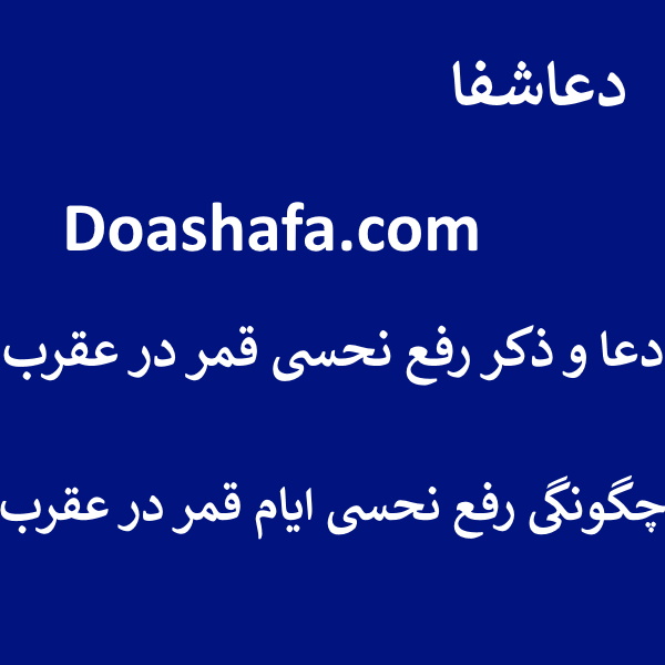 قمر3 دعا و ذکر رفع نحسی قمر در عقرب - چگونگی رفع نحسی ایام قمر در عقرب  