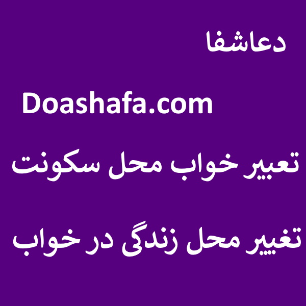 محل-زندگی تعبیر خواب تغییر محل سکونت - تغییر محل زندگی در خواب  