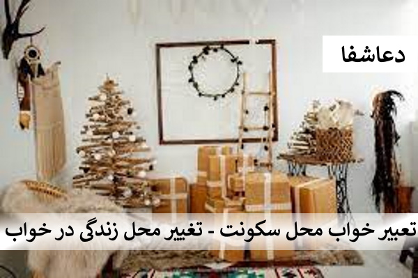 محل-زندگی2 تعبیر خواب تغییر محل سکونت - تغییر محل زندگی در خواب  