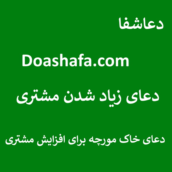 مورچه دعای زیاد شدن مشتری - دعای خاک مورچه برای افزایش مشتری  