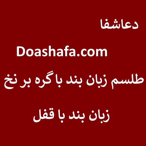 نخ طلسم زبان بند با گره بر نخ - زبان بند با قفل  