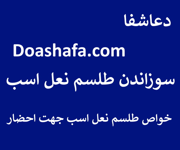 نعل سوزاندن طلسم نعل اسب - خواص طلسم نعل اسب جهت احضار  