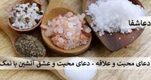 4-310x165 دعای محبت و علاقه - دعای محبت و عشق آتشین با نمک  