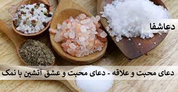 نمک4 دعای محبت و علاقه - دعای محبت و عشق آتشین با نمک  