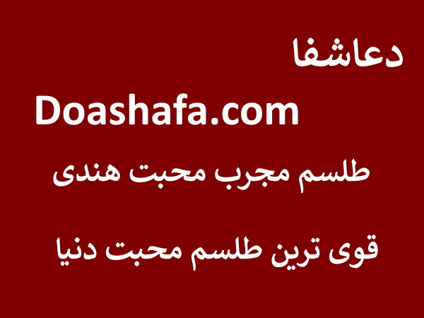 هندی طلسم مجرب محبت هندی - قوی ترین طلسم محبت دنیا  