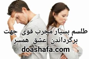 photo_2022-09-26_03-09-46-300x200 طلسم بسیار مجرب قوی - جهت برگرداندن عشق همسر  