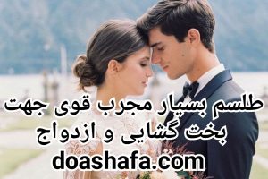 photo_2022-09-28_04-48-40-300x200 طلسم بسیار مجرب قوی جهت  بخت گشای و ازدواج  