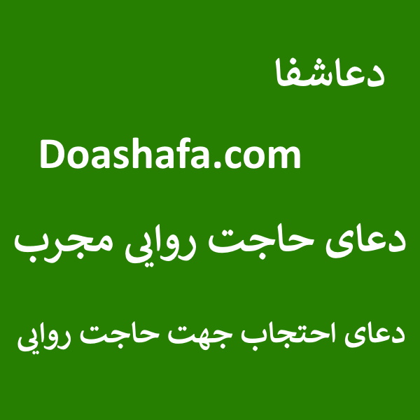 احتجاب-1 دعای حاجت روایی مجرب - دعای احتجاب جهت حاجت روایی  