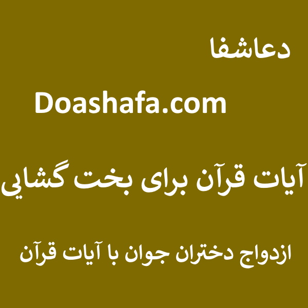 ازدواج آیات قرآن برای بخت گشایی - ازدواج دختران جوان با آیات قرآن  