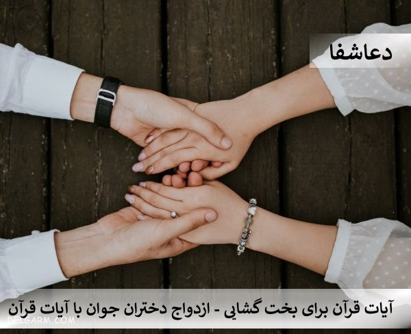 ازدواج2 آیات قرآن برای بخت گشایی - ازدواج دختران جوان با آیات قرآن  