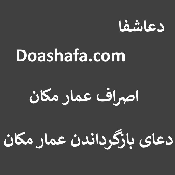 اصراف اصراف عمار مکان - دعای بازگرداندن عمار مکان  