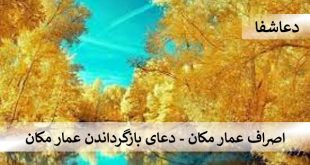 اصراف2-310x165 اصراف عمار مکان - دعای بازگرداندن عمار مکان  