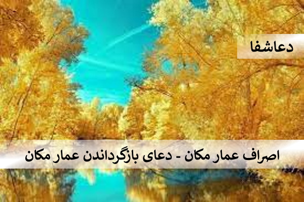 اصراف2 اصراف عمار مکان - دعای بازگرداندن عمار مکان  