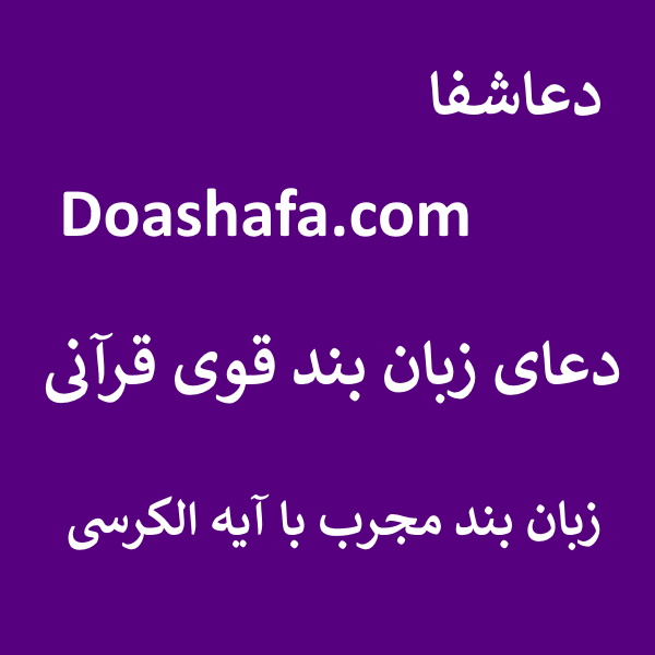 ایه-الکرسی دعای زبان بند قوی قرآنی - زبان بند مجرب با آیه الکرسی  