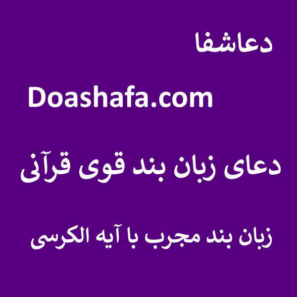 ایه-الکرسی دعای زبان بند قوی قرآنی - زبان بند مجرب با آیه الکرسی  