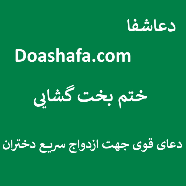 بخت-گشایی ختم بخت گشایی - دعای قوی جهت ازدواج سریع دختران  