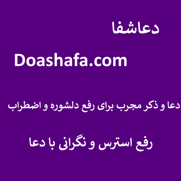 دلشوره دعا و ذکر مجرب برای رفع دلشوره و اضطراب - رفع استرس و نگرانی با دعا  