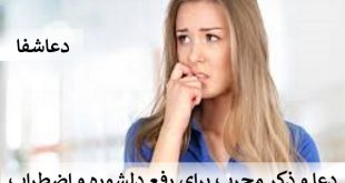 دلشوره2-310x165 دعا و ذکر مجرب برای رفع دلشوره و اضطراب - رفع استرس و نگرانی با دعا  