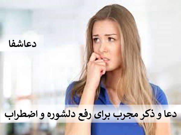 دلشوره2 دعا و ذکر مجرب برای رفع دلشوره و اضطراب - رفع استرس و نگرانی با دعا  