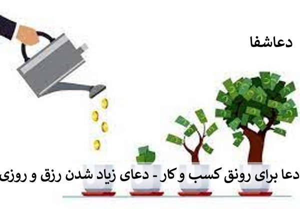 رزق3 دعا برای رونق کسب و کار - دعای زیاد شدن رزق و روزی  