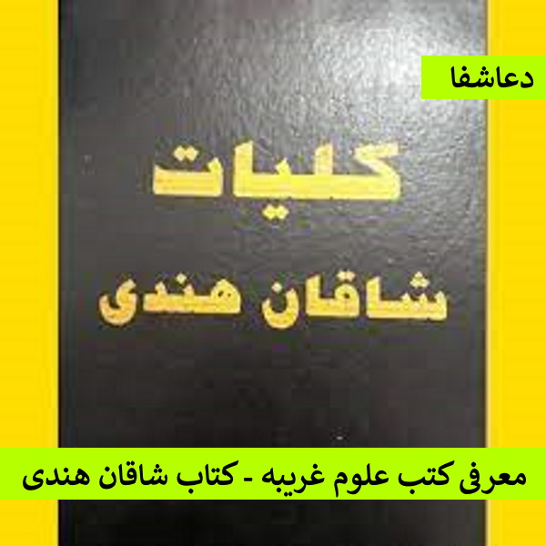 2 معرفی کتب علوم غریبه - کتاب شاقان هندی  