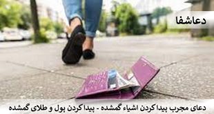 طلا2-2-310x165 دعای مجرب پیدا کردن اشیاء گمشده - پیدا کردن پول و طلای گمشده  