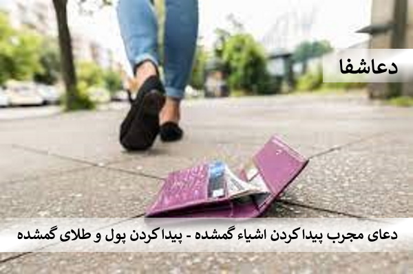 2-2 دعای مجرب پیدا کردن اشیاء گمشده - پیدا کردن پول و طلای گمشده  