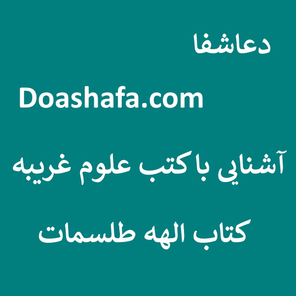  آشنایی با کتب علوم غریبه - کتاب الهه طلسمات  