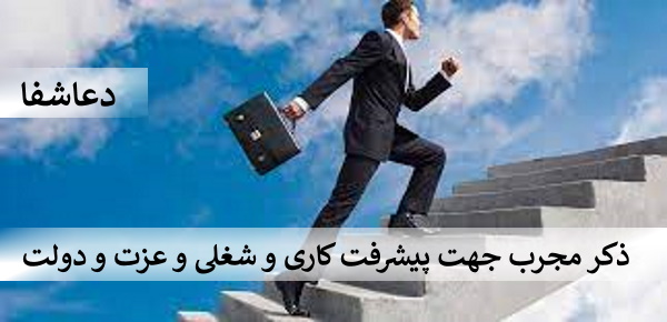 عزت2 ذکر مجرب جهت پیشرفت _ کاری _ و _ شغلی - عزت_ و _دولت  