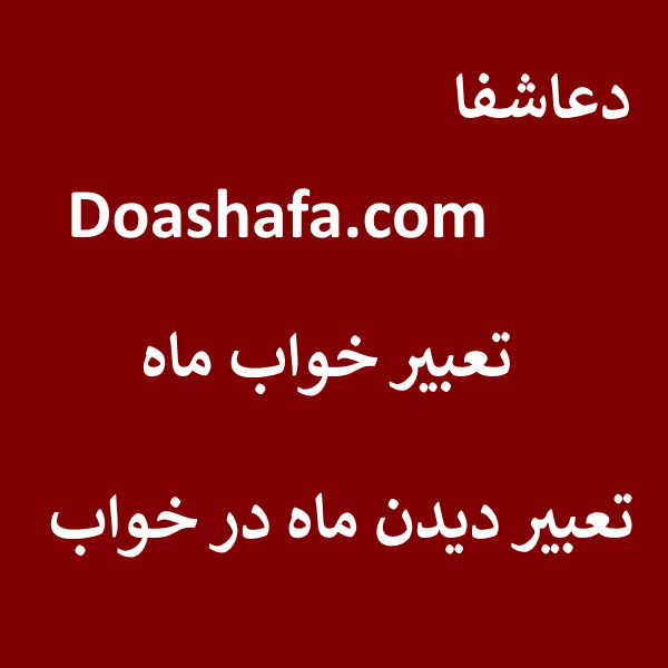ماه تعبیر خواب ماه - تعبیر دیدن ماه در خواب  