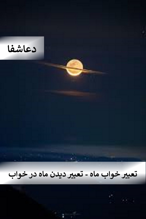 ماه2 تعبیر خواب ماه - تعبیر دیدن ماه در خواب  