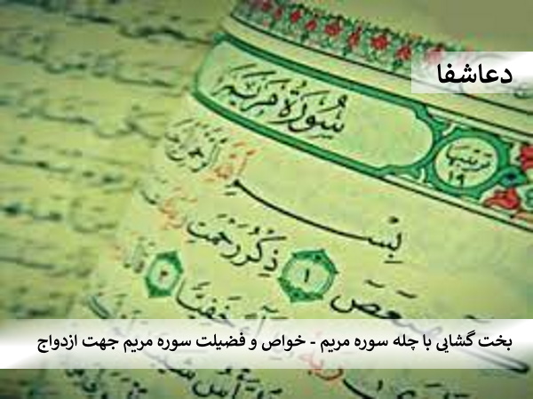 مریم4 بخت گشایی با چله سوره مریم - خواص و فضیلت سوره مریم جهت ازدواج  
