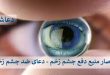منیع2-110x75 حصار منیع دفع چشم زخم - دعای ضد چشم زخم  