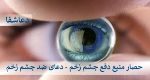 منیع2-310x165 حصار منیع دفع چشم زخم - دعای ضد چشم زخم  