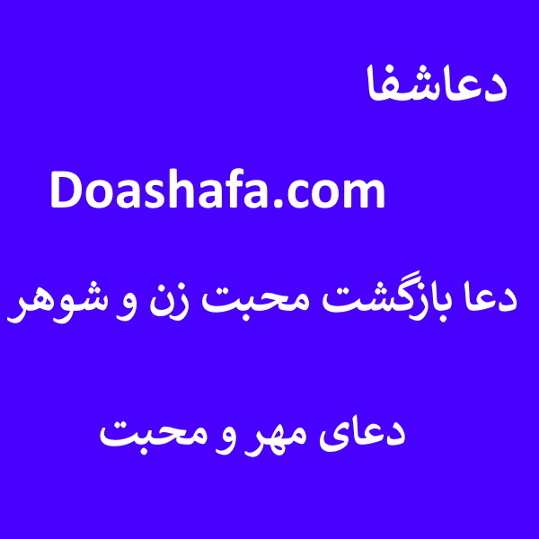  دعا بازگشت محبت زن و شوهر - دعای مهر و محبت  