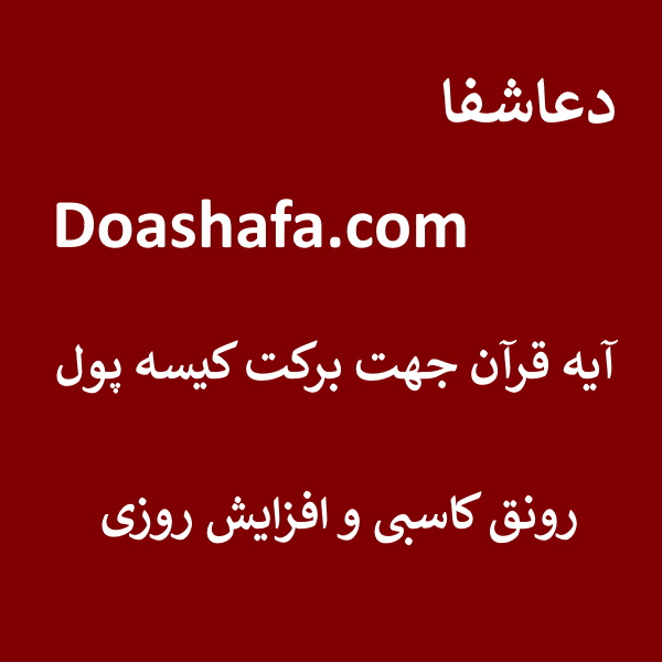 پول برکت کیسه پول و افزایش رزق و روزی  